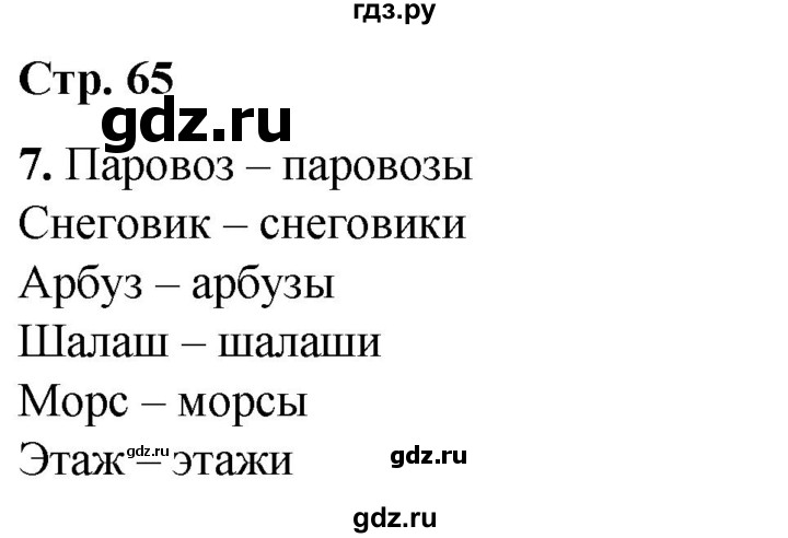 ГДЗ по русскому языку 1 класс  Тихомирова рабочая тетрадь (Канакина)  страница - 65, Решебник 2022