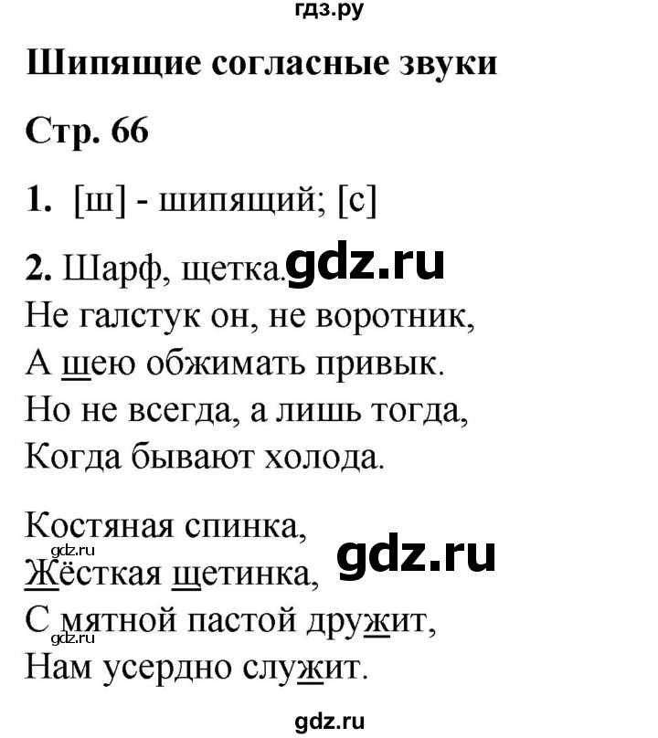 ГДЗ по русскому языку 1 класс  Тихомирова рабочая тетрадь (Канакина)  страница - 66, Решебник 2022