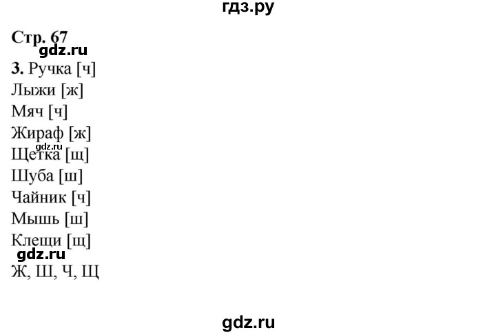 ГДЗ по русскому языку 1 класс  Тихомирова рабочая тетрадь (Канакина)  страница - 67, Решебник 2022