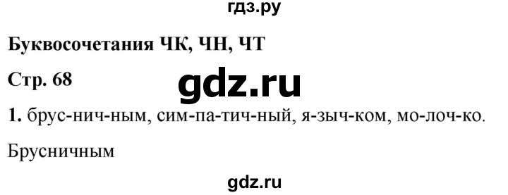 ГДЗ по русскому языку 1 класс  Тихомирова рабочая тетрадь (Канакина)  страница - 68, Решебник 2022