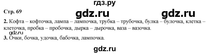 ГДЗ по русскому языку 1 класс  Тихомирова рабочая тетрадь (Канакина)  страница - 69, Решебник 2022