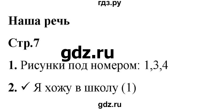 ГДЗ по русскому языку 1 класс  Тихомирова рабочая тетрадь (Канакина)  страница - 7, Решебник 2022