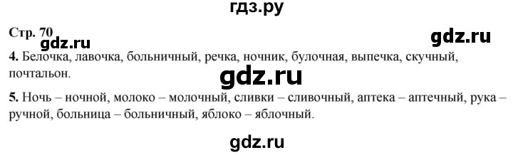 ГДЗ по русскому языку 1 класс  Тихомирова рабочая тетрадь (Канакина)  страница - 70, Решебник 2022