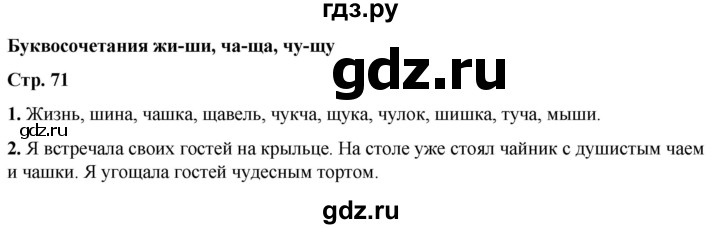 ГДЗ по русскому языку 1 класс  Тихомирова рабочая тетрадь (Канакина)  страница - 71, Решебник 2022