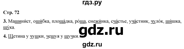 ГДЗ по русскому языку 1 класс  Тихомирова рабочая тетрадь (Канакина)  страница - 72, Решебник 2022