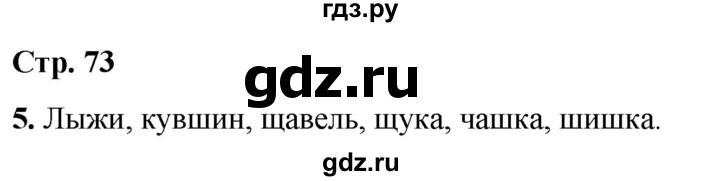 ГДЗ по русскому языку 1 класс  Тихомирова рабочая тетрадь (Канакина)  страница - 73, Решебник 2022