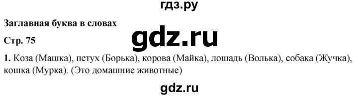 ГДЗ по русскому языку 1 класс  Тихомирова рабочая тетрадь (Канакина)  страница - 75, Решебник 2022
