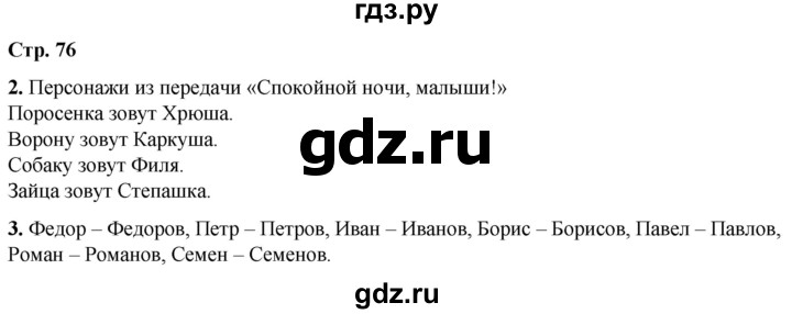 ГДЗ по русскому языку 1 класс  Тихомирова рабочая тетрадь (Канакина)  страница - 76, Решебник 2022
