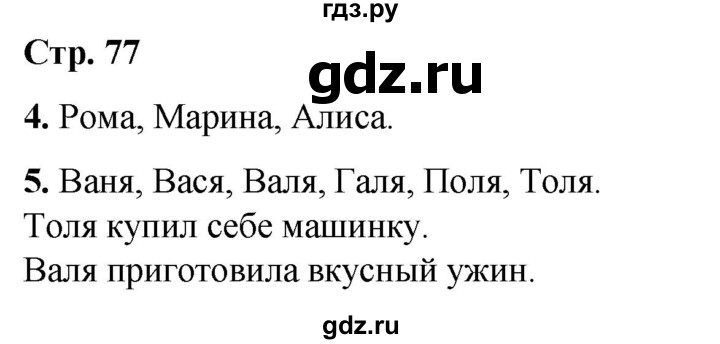ГДЗ по русскому языку 1 класс  Тихомирова рабочая тетрадь (Канакина)  страница - 77, Решебник 2022