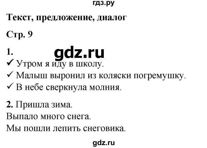 ГДЗ по русскому языку 1 класс  Тихомирова рабочая тетрадь (Канакина)  страница - 9, Решебник 2022