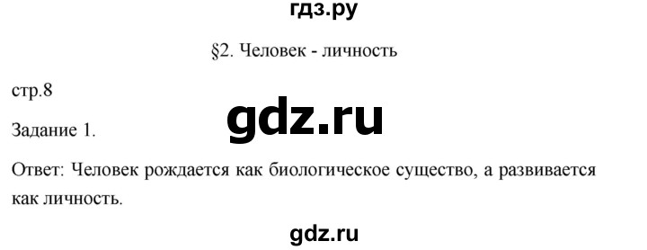 ГДЗ по обществознанию 6 класс  Иванова Рабочая тетрадь (оранжевая)  параграф 2. человек - личность (страница) - 8, Решебник