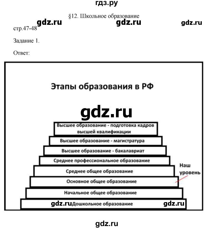 ГДЗ Параграф 12. Школьное Образование (Страница) 47 Обществознание.