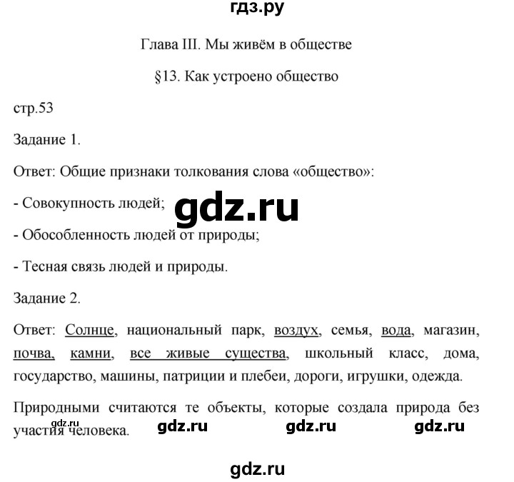 ГДЗ по обществознанию 6 класс  Иванова Рабочая тетрадь (оранжевая)  параграф 13. как устроено общество (страница) - 53, Решебник