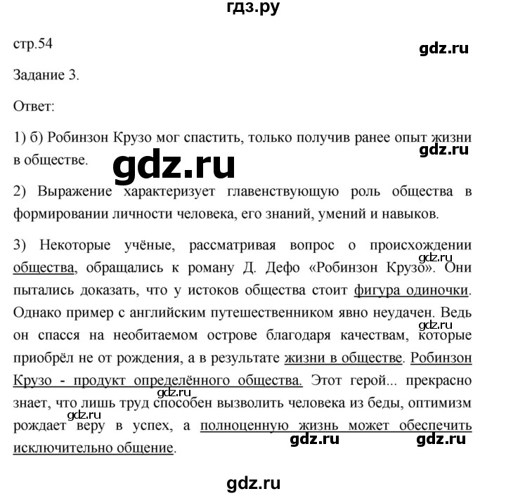 ГДЗ по обществознанию 6 класс  Иванова Рабочая тетрадь (оранжевая)  параграф 13. как устроено общество (страница) - 54, Решебник