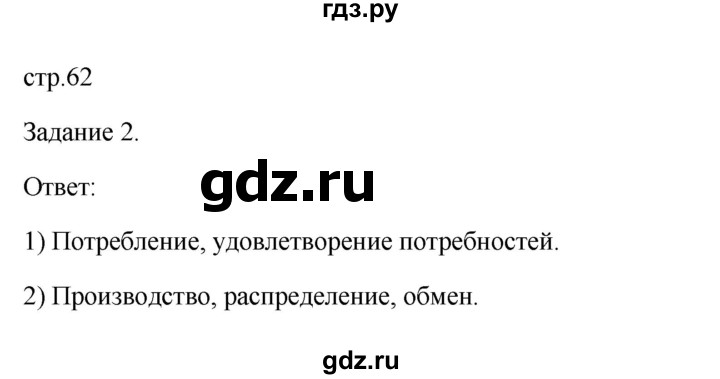ГДЗ по обществознанию 6 класс  Иванова Рабочая тетрадь (Боголюбов)  параграф 15. экономика - основа жизни общества (страница) - 62, Решебник