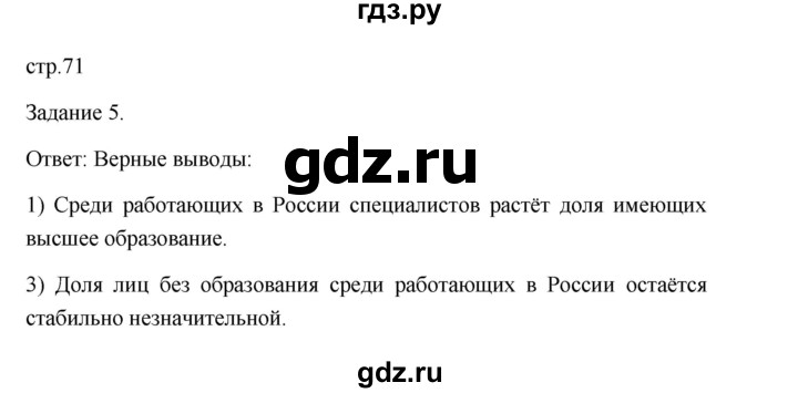 ГДЗ по обществознанию 6 класс  Иванова Рабочая тетрадь (Боголюбов)  параграф 16. социальная сфера жизни общества (страница) - 71, Решебник