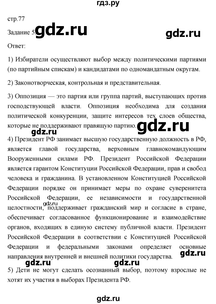 ГДЗ по обществознанию 6 класс  Иванова Рабочая тетрадь (оранжевая)  параграф 17. мир политики (страница) - 77, Решебник