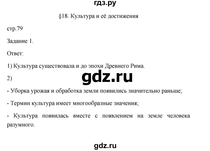 ГДЗ по обществознанию 6 класс  Иванова Рабочая тетрадь (оранжевая)  параграф 18. культура и ее достижения (страница) - 79, Решебник