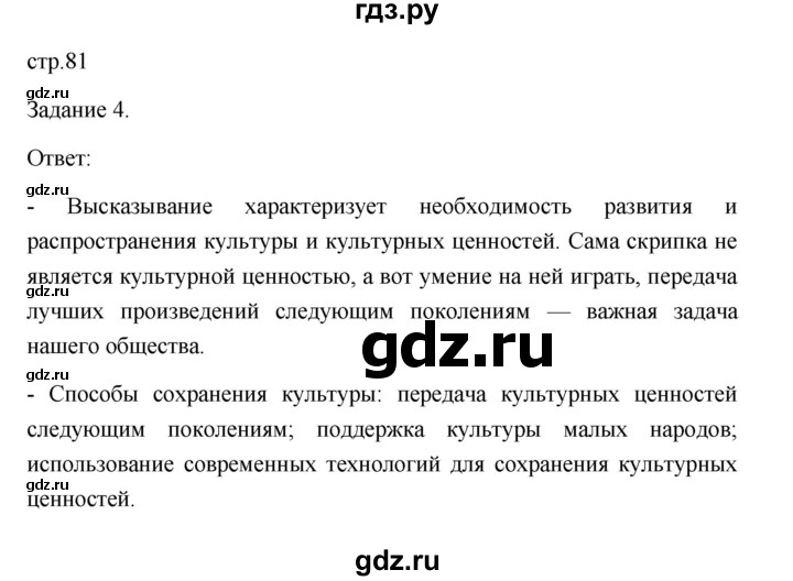 ГДЗ по обществознанию 6 класс  Иванова Рабочая тетрадь (Боголюбов)  параграф 18. культура и ее достижения (страница) - 81, Решебник