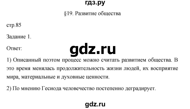 ГДЗ по обществознанию 6 класс  Иванова Рабочая тетрадь (Боголюбов)  параграф 19. развитие общества (страница) - 85, Решебник