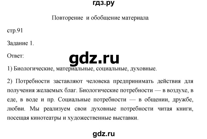 ГДЗ по обществознанию 6 класс  Иванова Рабочая тетрадь (Боголюбов)  повторение (страница) - 91, Решебник