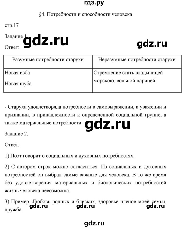 ГДЗ по обществознанию 6 класс  Иванова Рабочая тетрадь (оранжевая)  параграф 4. потребности и способности человека (страница) - 17, Решебник