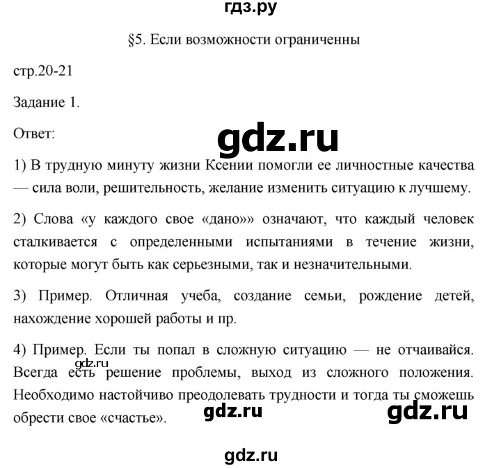 ГДЗ по обществознанию 6 класс  Иванова Рабочая тетрадь (Боголюбов)  параграф 5. если возможности ограниченны (страница) - 20, Решебник