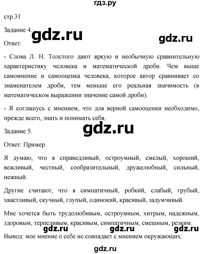 ГДЗ по обществознанию 6 класс  Иванова Рабочая тетрадь (оранжевая)  параграф 7. познание человеком мира и самого себя (страница) - 31, Решебник