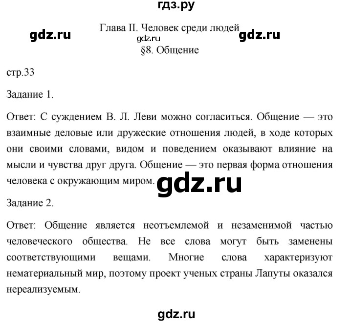 ГДЗ по обществознанию 6 класс  Иванова Рабочая тетрадь (оранжевая)  параграф 8. общение (страница) - 33, Решебник