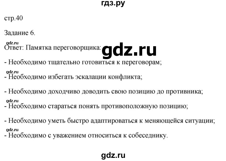 ГДЗ по обществознанию 6 класс  Иванова Рабочая тетрадь (Боголюбов)  параграф 9. конфликты: почему они возникают и как их избежать (страница) - 40, Решебник