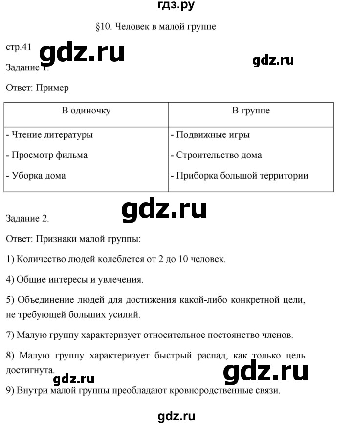 ГДЗ по обществознанию 6 класс  Иванова Рабочая тетрадь (оранжевая)  параграф 10. человек в малой группе (страница) - 41, Решебник