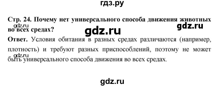 ГДЗ по биологии 8 класс  Пасечник  Базовый уровень параграф 5 (страница) - 24, Решебник