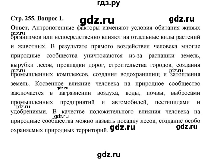 ГДЗ по биологии 8 класс  Пасечник  Базовый уровень параграф 58 (страница) - 255, Решебник