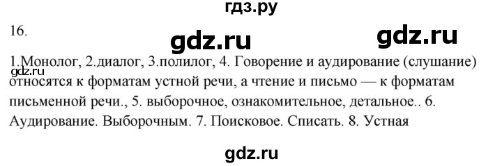 ГДЗ по русскому языку 5 класс Бондаренко рабочая тетрадь (Ладыженская)  часть 1 - 16, Решебник