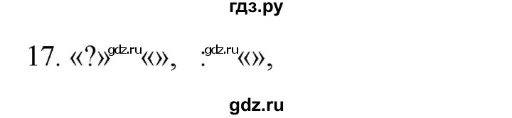 ГДЗ по русскому языку 5 класс Бондаренко рабочая тетрадь (Ладыженская)  часть 1 - 17, Решебник