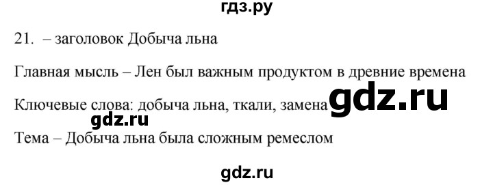 ГДЗ по русскому языку 5 класс Бондаренко рабочая тетрадь (Ладыженская)  часть 1 - 21, Решебник