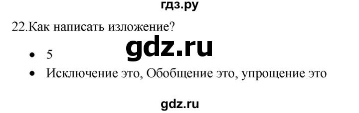 ГДЗ по русскому языку 5 класс Бондаренко рабочая тетрадь (Ладыженская)  часть 1 - 22, Решебник