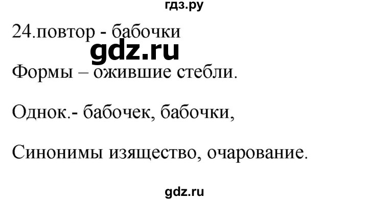 ГДЗ по русскому языку 5 класс Бондаренко рабочая тетрадь (Ладыженская)  часть 1 - 24, Решебник