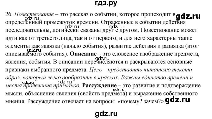 ГДЗ по русскому языку 5 класс Бондаренко рабочая тетрадь (Ладыженская)  часть 1 - 26, Решебник