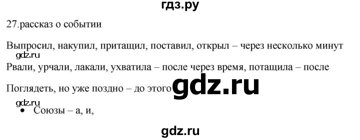 ГДЗ по русскому языку 5 класс Бондаренко рабочая тетрадь (Ладыженская)  часть 1 - 27, Решебник