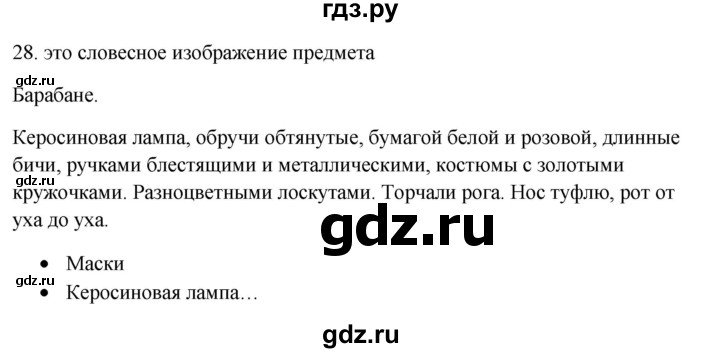 ГДЗ по русскому языку 5 класс Бондаренко рабочая тетрадь (Ладыженская)  часть 1 - 28, Решебник