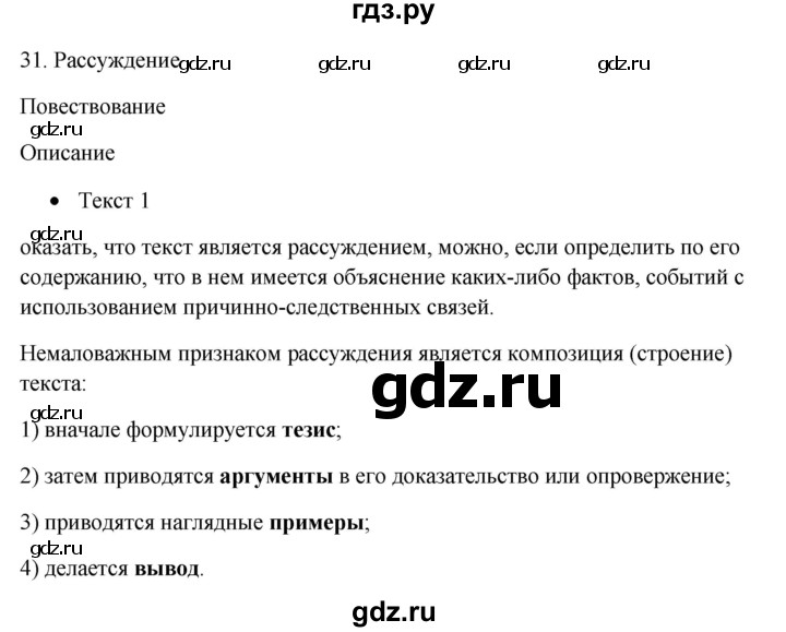 ГДЗ по русскому языку 5 класс Бондаренко рабочая тетрадь (Ладыженская)  часть 1 - 31, Решебник