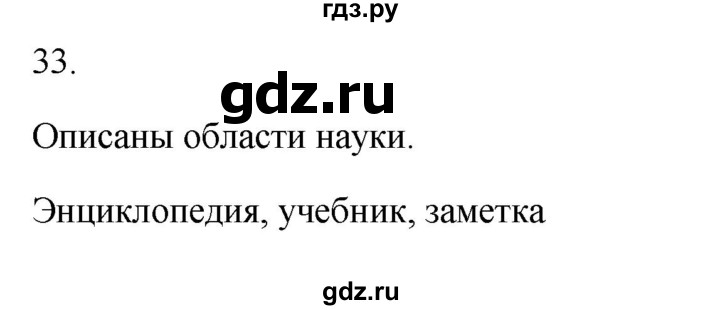 ГДЗ по русскому языку 5 класс Бондаренко рабочая тетрадь (Ладыженская)  часть 1 - 33, Решебник