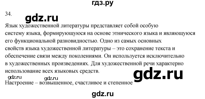 ГДЗ по русскому языку 5 класс Бондаренко рабочая тетрадь (Ладыженская)  часть 1 - 34, Решебник