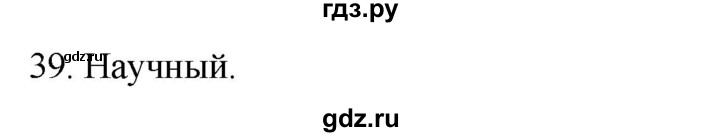 ГДЗ по русскому языку 5 класс Бондаренко рабочая тетрадь (Ладыженская)  часть 1 - 39, Решебник