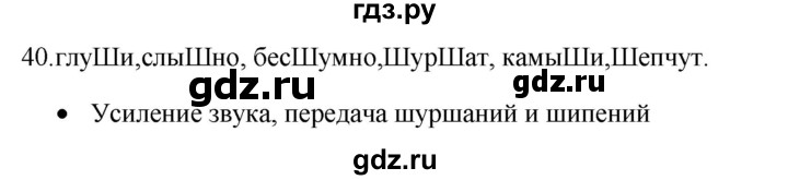 ГДЗ по русскому языку 5 класс Бондаренко рабочая тетрадь (Ладыженская)  часть 1 - 40, Решебник