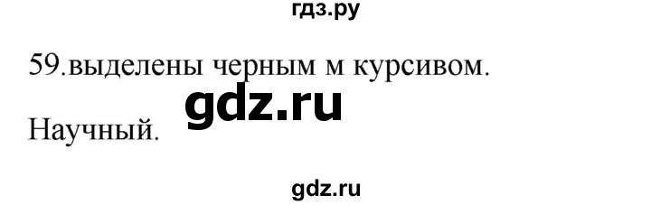 ГДЗ по русскому языку 5 класс Бондаренко рабочая тетрадь (Ладыженская)  часть 1 - 59, Решебник