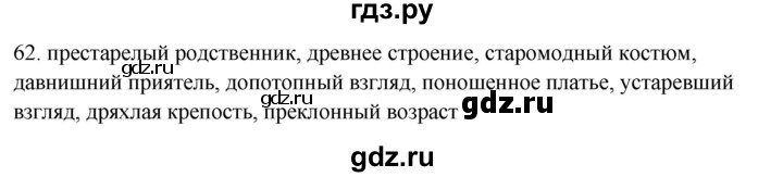 ГДЗ по русскому языку 5 класс Бондаренко рабочая тетрадь (Ладыженская)  часть 1 - 62, Решебник