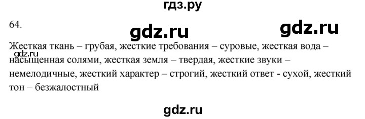 ГДЗ по русскому языку 5 класс Бондаренко рабочая тетрадь (Ладыженская)  часть 1 - 64, Решебник