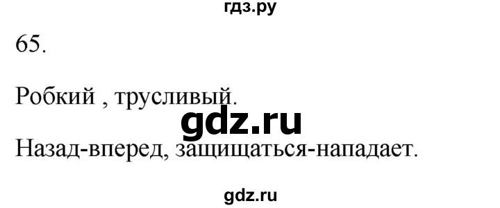 ГДЗ по русскому языку 5 класс Бондаренко рабочая тетрадь (Ладыженская)  часть 1 - 65, Решебник